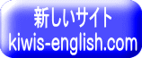新しいサイト kiwis-english.com